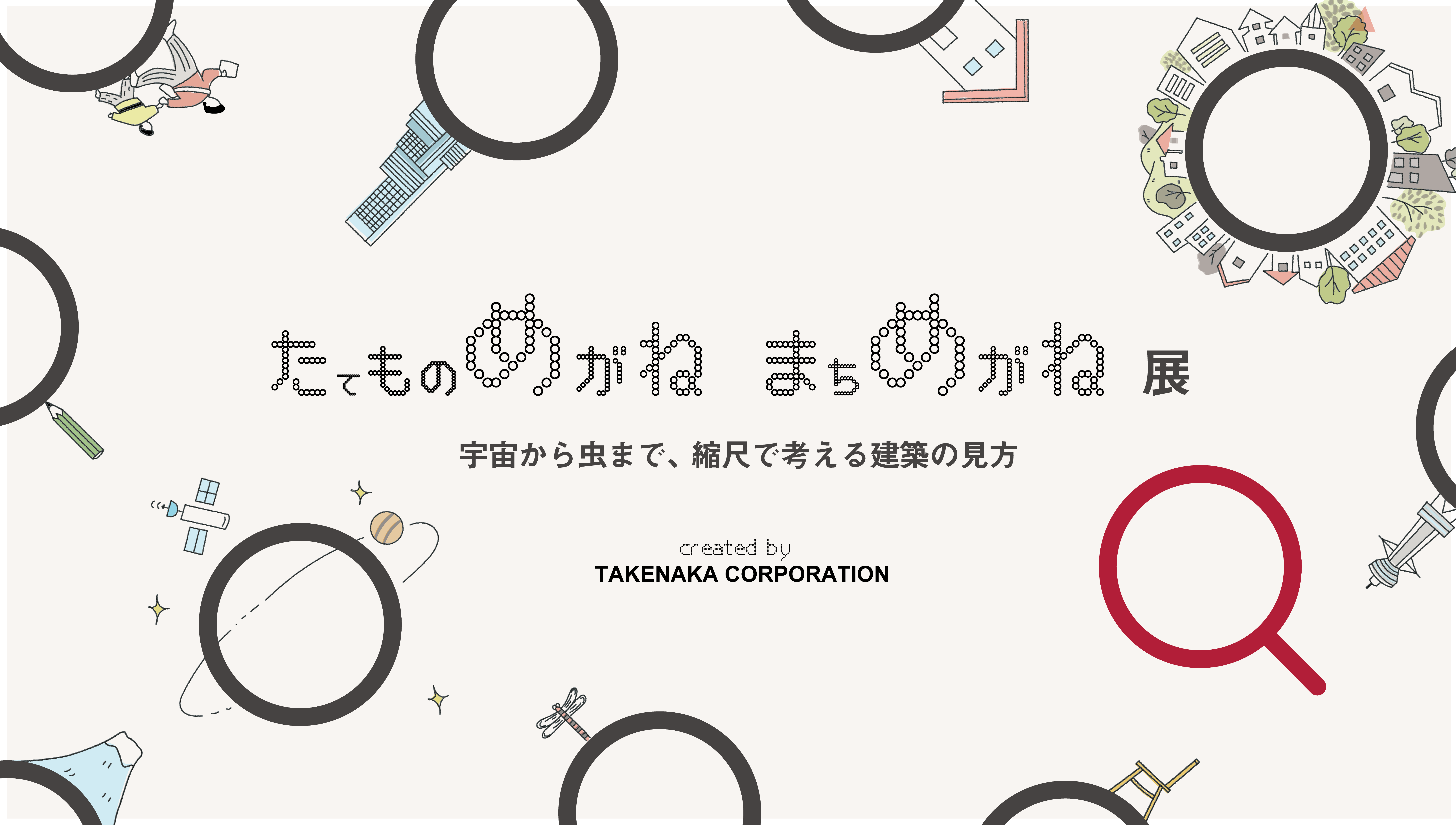 Zooming Into Buildings, Zooming Out to Cities created by TAKENAKA CORPORATIONのメインビジュアル