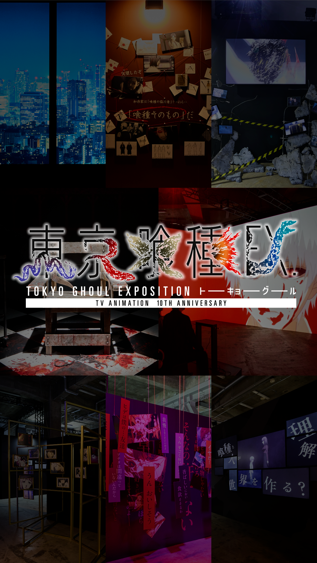 Tokyo Ghoul EX.のメインビジュアルスマホ用