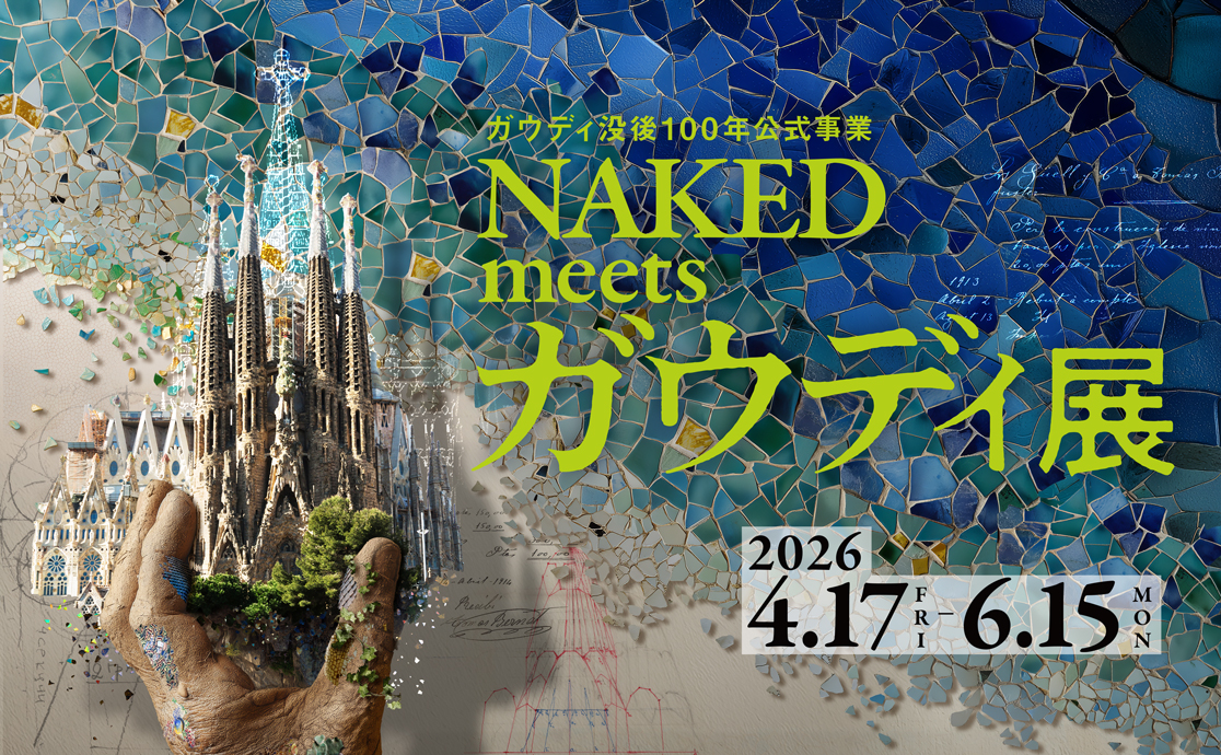 ガウディ没後100年公式事業<br>NAKED meets ガウディ展