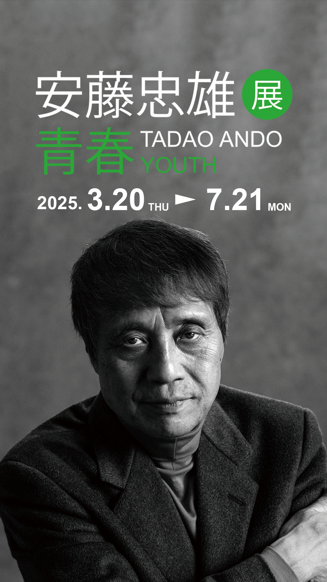 安藤忠雄展 青春 – TADAO ANDO YOUTHのメインビジュアルスマホ用