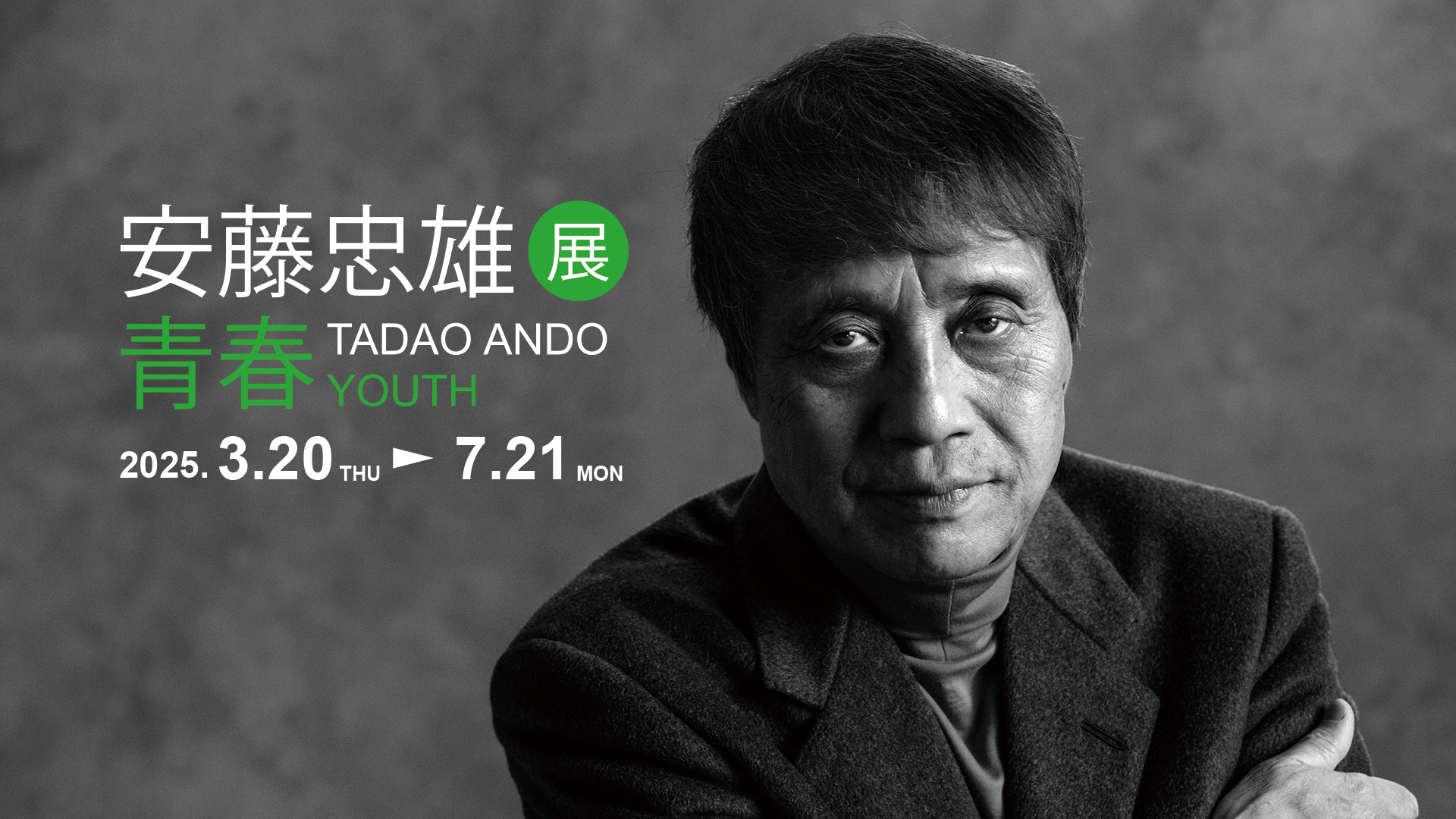 安藤忠雄展 青春 – TADAO ANDO YOUTHのメインビジュアル 