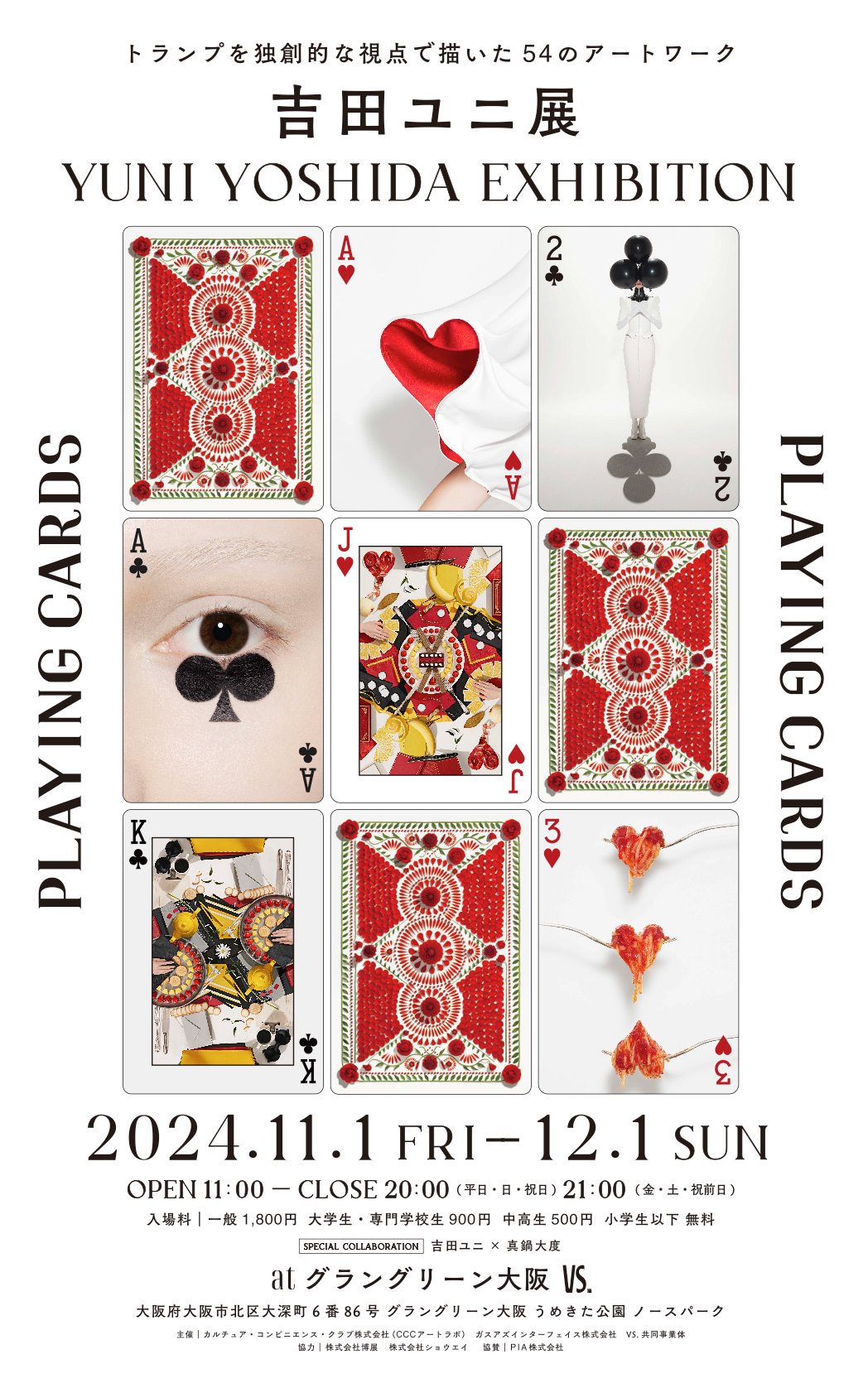 吉田ユニ展 “PLAYING CARDS”のメインビジュアルスマホ用