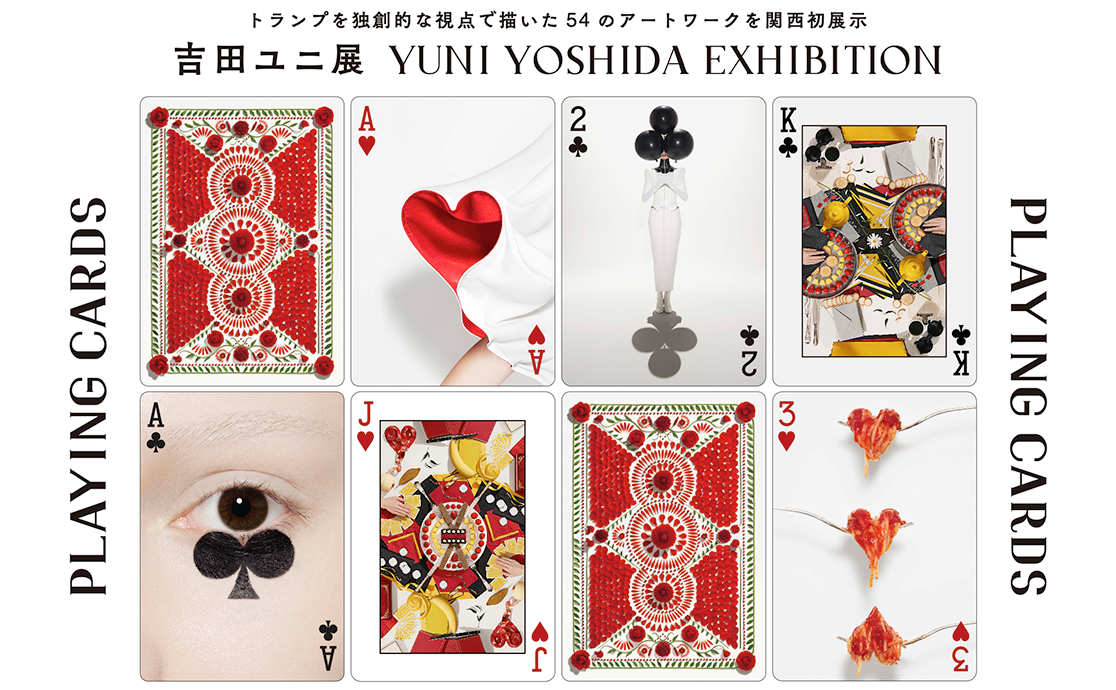 吉田ユニ展 ”PLAYING CARDS” | うきうきな時間